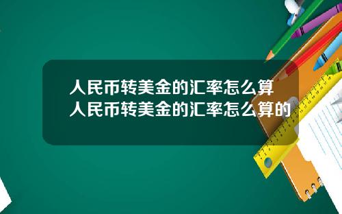人民币转美金的汇率怎么算人民币转美金的汇率怎么算的