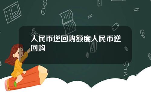 人民币逆回购额度人民币逆回购