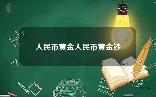 人民币黄金人民币黄金钞