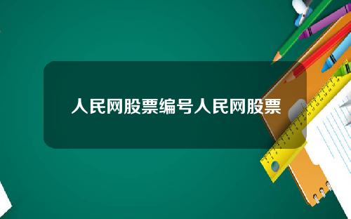 人民网股票编号人民网股票