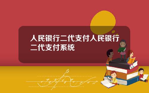 人民银行二代支付人民银行二代支付系统