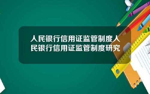 人民银行信用证监管制度人民银行信用证监管制度研究