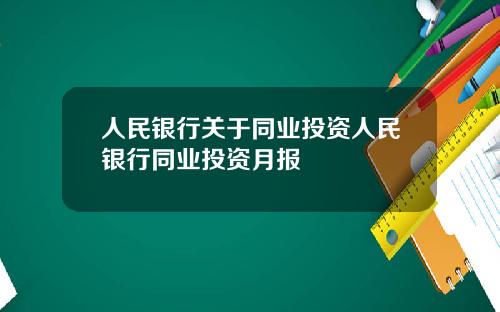 人民银行关于同业投资人民银行同业投资月报