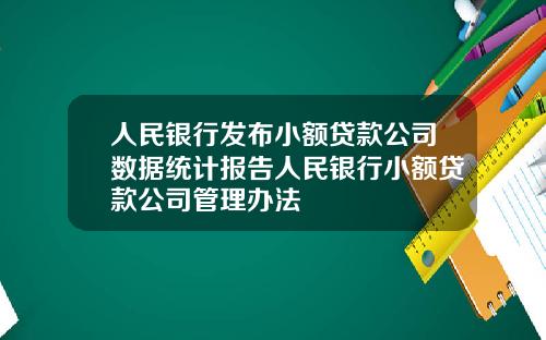 人民银行发布小额贷款公司数据统计报告人民银行小额贷款公司管理办法