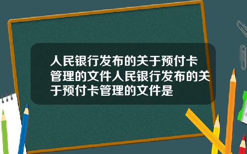 人民银行发布的关于预付卡管理的文件人民银行发布的关于预付卡管理的文件是