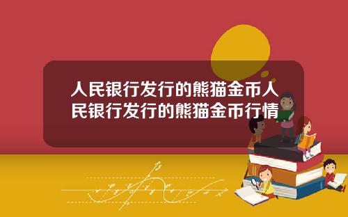 人民银行发行的熊猫金币人民银行发行的熊猫金币行情