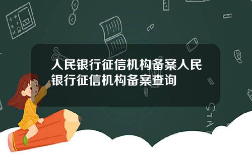 人民银行征信机构备案人民银行征信机构备案查询