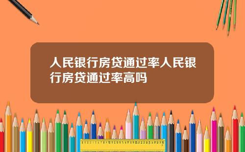 人民银行房贷通过率人民银行房贷通过率高吗