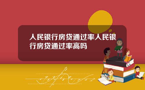 人民银行房贷通过率人民银行房贷通过率高吗