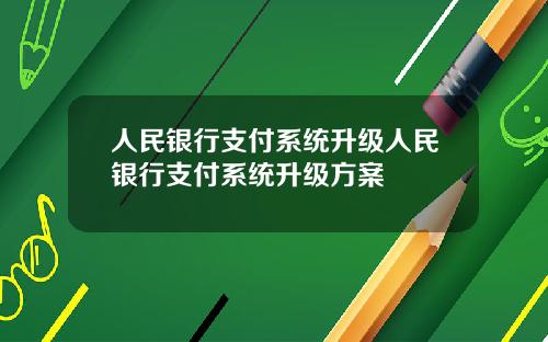 人民银行支付系统升级人民银行支付系统升级方案