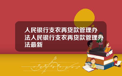 人民银行支农再贷款管理办法人民银行支农再贷款管理办法最新