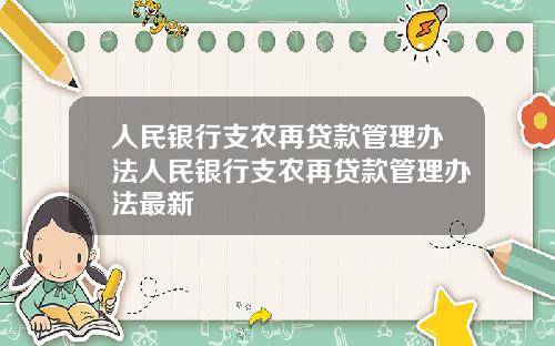 人民银行支农再贷款管理办法人民银行支农再贷款管理办法最新