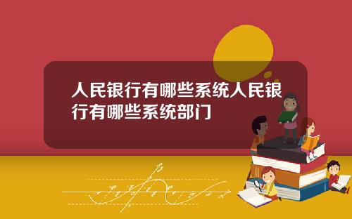 人民银行有哪些系统人民银行有哪些系统部门