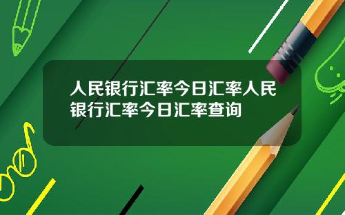 人民银行汇率今日汇率人民银行汇率今日汇率查询