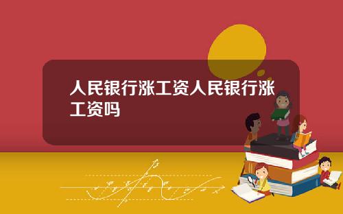 人民银行涨工资人民银行涨工资吗