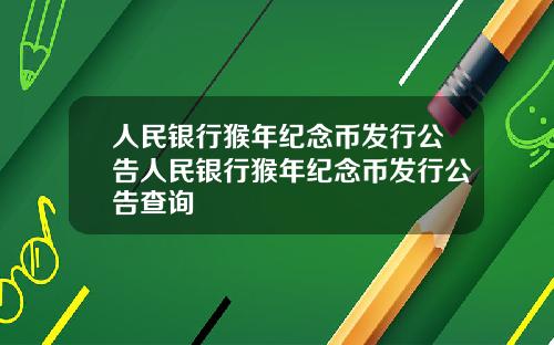 人民银行猴年纪念币发行公告人民银行猴年纪念币发行公告查询