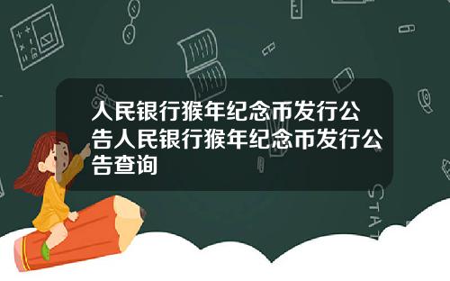 人民银行猴年纪念币发行公告人民银行猴年纪念币发行公告查询