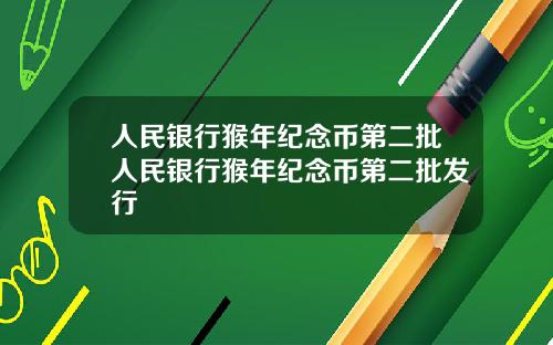 人民银行猴年纪念币第二批人民银行猴年纪念币第二批发行