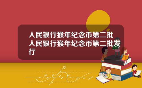 人民银行猴年纪念币第二批人民银行猴年纪念币第二批发行