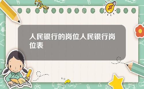 人民银行的岗位人民银行岗位表