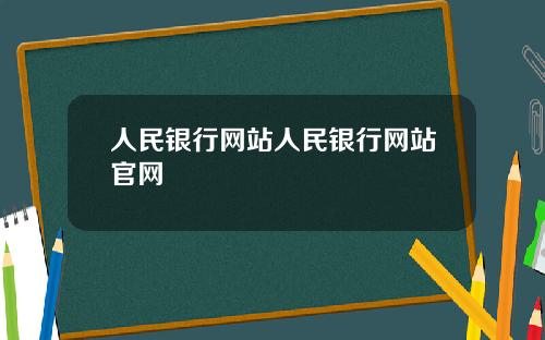 人民银行网站人民银行网站官网