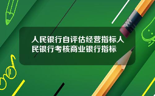 人民银行自评估经营指标人民银行考核商业银行指标