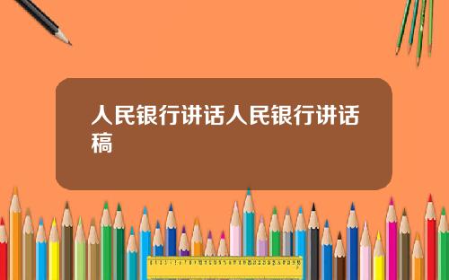人民银行讲话人民银行讲话稿