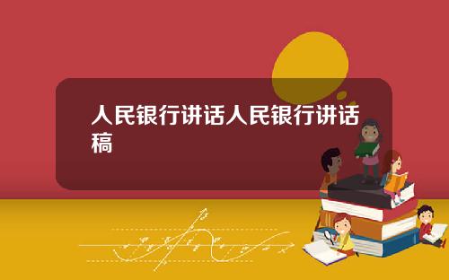 人民银行讲话人民银行讲话稿