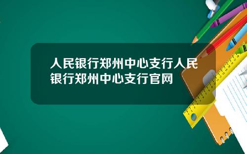 人民银行郑州中心支行人民银行郑州中心支行官网