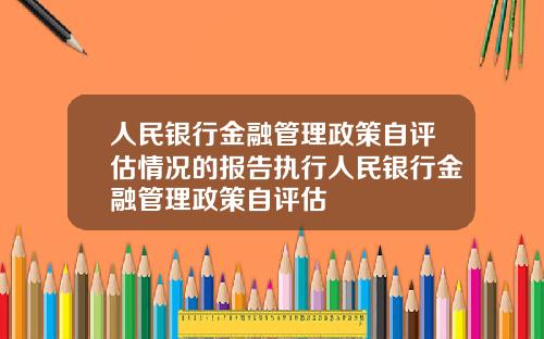 人民银行金融管理政策自评估情况的报告执行人民银行金融管理政策自评估
