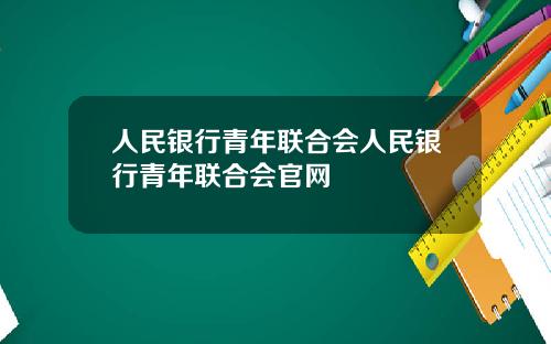 人民银行青年联合会人民银行青年联合会官网