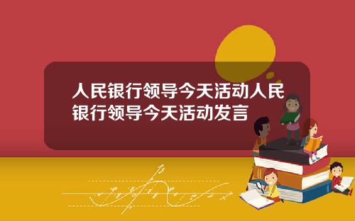 人民银行领导今天活动人民银行领导今天活动发言
