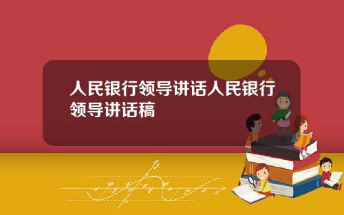 人民银行领导讲话人民银行领导讲话稿