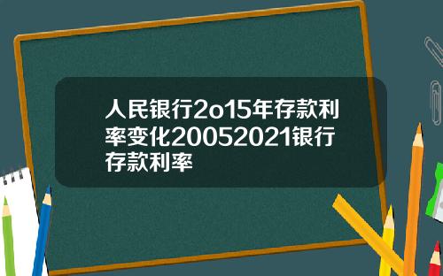 人民银行2o15年存款利率变化20052021银行存款利率