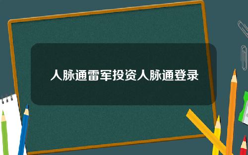 人脉通雷军投资人脉通登录