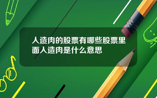 人造肉的股票有哪些股票里面人造肉是什么意思