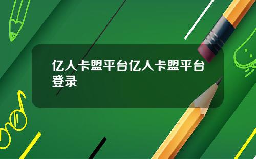 亿人卡盟平台亿人卡盟平台登录