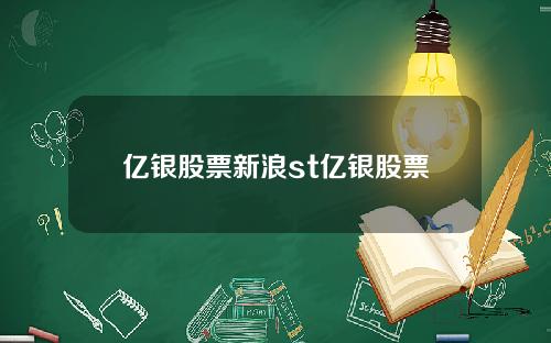 亿银股票新浪st亿银股票
