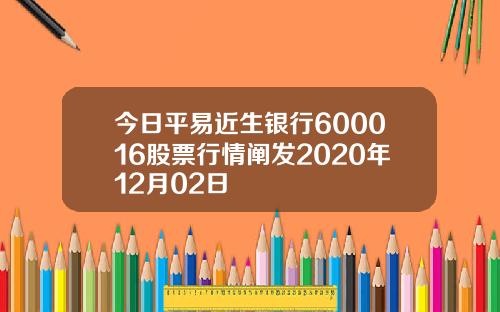 今日平易近生银行600016股票行情阐发2020年12月02日