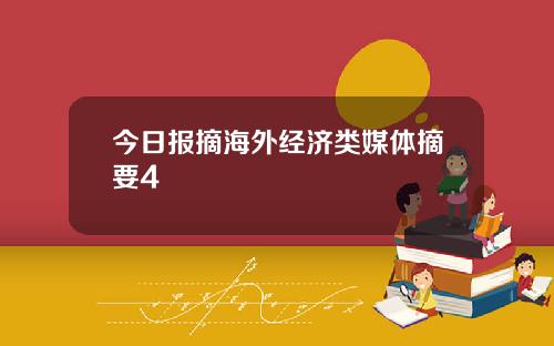 今日报摘海外经济类媒体摘要4