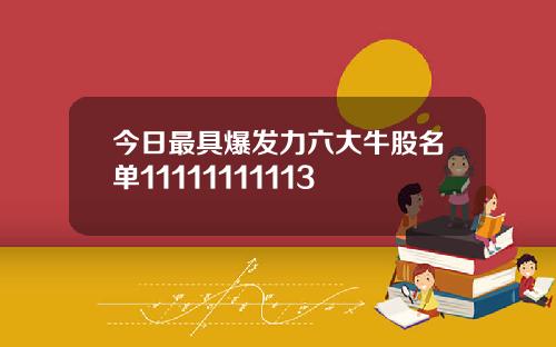 今日最具爆发力六大牛股名单11111111113