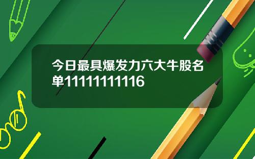 今日最具爆发力六大牛股名单11111111116