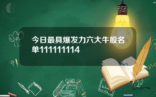 今日最具爆发力六大牛股名单111111114
