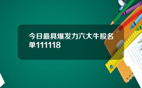 今日最具爆发力六大牛股名单111118