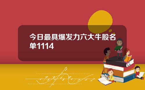 今日最具爆发力六大牛股名单1114