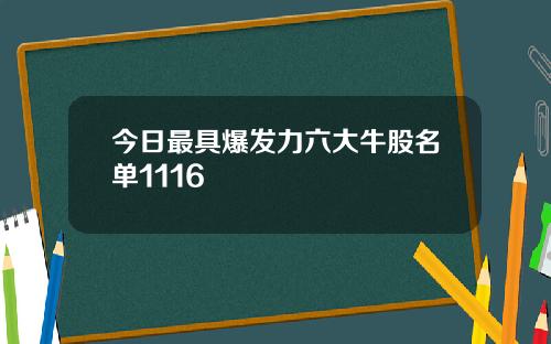 今日最具爆发力六大牛股名单1116