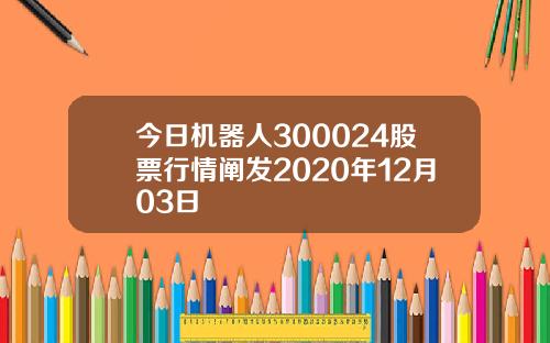 今日机器人300024股票行情阐发2020年12月03日