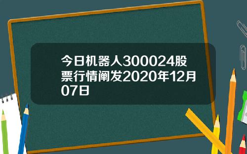 今日机器人300024股票行情阐发2020年12月07日