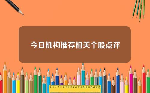 今日机构推荐相关个股点评