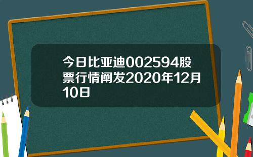 今日比亚迪002594股票行情阐发2020年12月10日